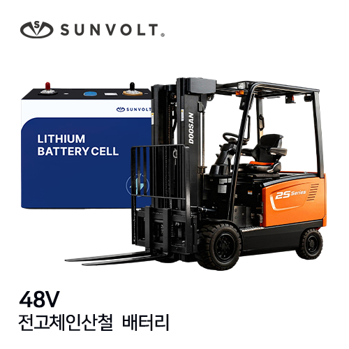 [지게차] 48v 전고체인산철 배터리